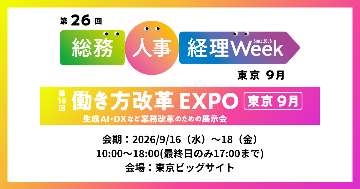 アイスマイリー、9/16(水)から3日間、「総務・人事・経理Week【東京】」にブース出展