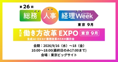 アイスマイリー、9/16（水）から3日間、「総務・人事・経理Week【東京】」にブース出展
