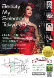 美とファッションの一般向け展示会を12月13日(日)に開催　 ＜BEAUTY MY SELECTION TOKYO 30＞