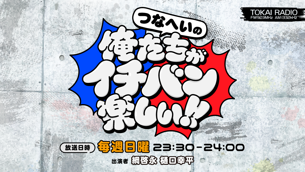 【TOKAI RADIO】綱啓永・樋口幸平の親友コンビでレギュラー番組がスタート 初回放送は10/4(日)