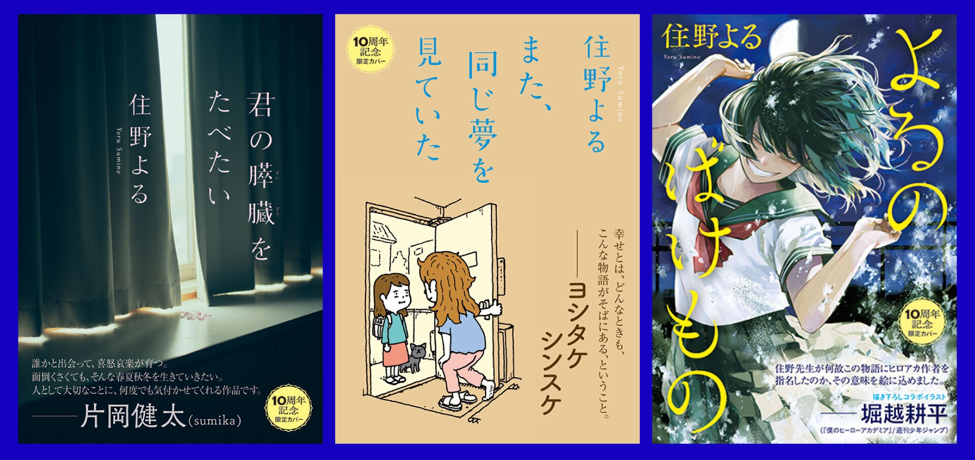 【値下げ可能】住野よる 小説 住野よるデビュー10周年記念企画】期間限定カバーにて、片岡健太
