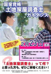 国家資格「土地家屋調査士」とは！ 資格取得をめざす人へのガイダンスを2月23日(土)に開催