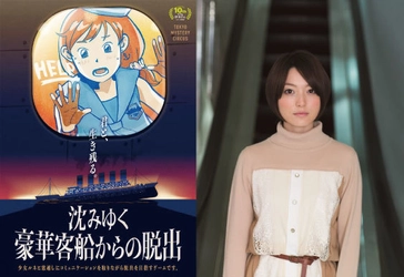 声優・花澤香菜さんがヒロイン 「ルネ」役にて主演決定！ リアル脱出ゲーム最新作 「沈みゆく豪華客船からの脱出」