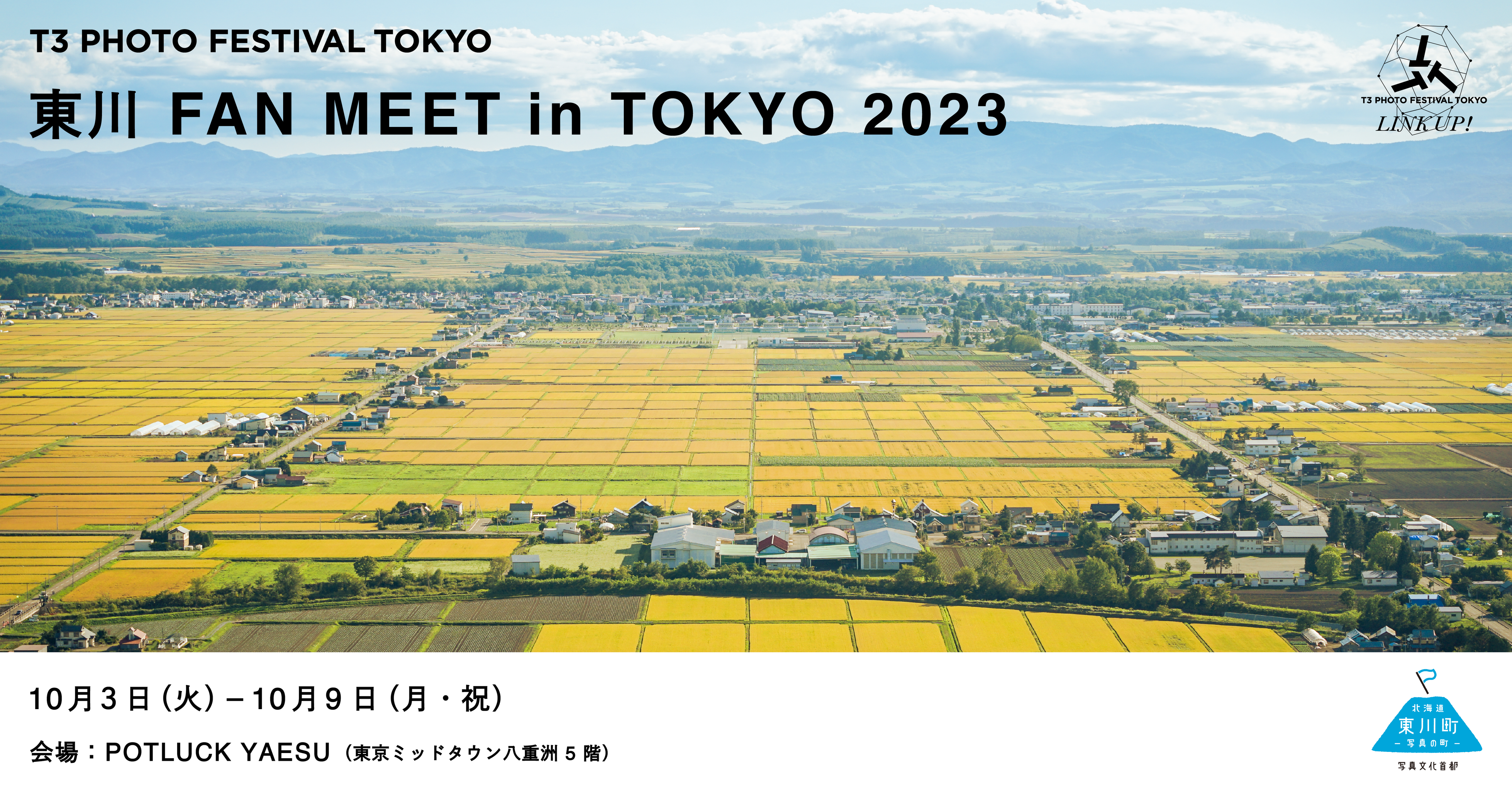 【北海道 東川町】「写真の町」が都内屋外型国際写真祭と連携！北海道東川町×T3 PHOTO FESTIVAL TOKYO共催『東川 FAN MEET in TOKYO 2023』開催