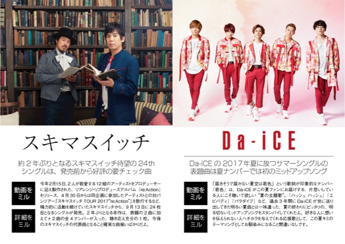 スキマスイッチ-Da-iCE  