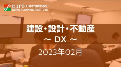 【JPIセミナー開催】2023年2月　建設・設計・不動産「DXを成功に導くための「性能発注方式」によるソフトウェア開発」セミナーのご案内