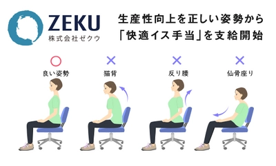 株式会社ゼクウ、リモートワークの生産性向上のため 全社員に向け『快適イス手当』制度を実施