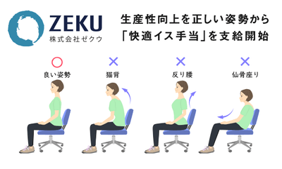 「採用管理システム RPM」のゼクウ、社員向け『快適イス手当』制度実施
