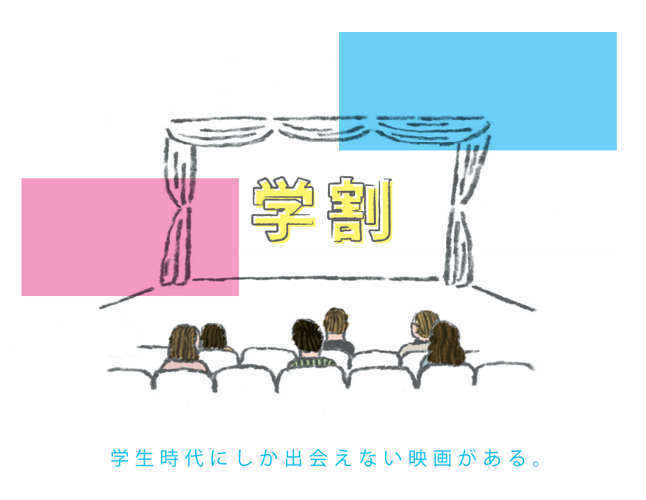 シネクラブ学生入会キャンペーン