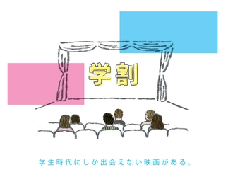 名古屋のミニシアターが学生向けの入会キャンペーンを開始！ 鑑賞料金が割引になる会員サービスが年会費実質0円(初年度)