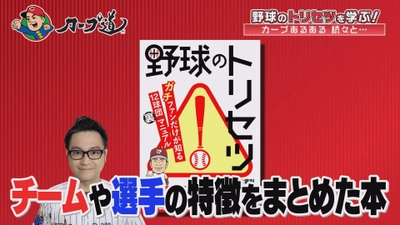 チームや選手の特徴をまとめた「野球のトリセツ」について学ぶ