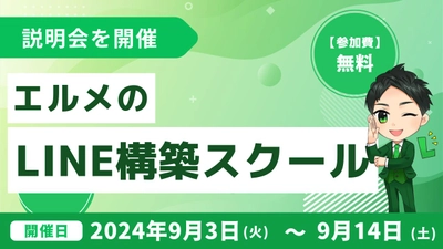 エルメで副業スタート！LINE構築スクールの無料説明会を開催