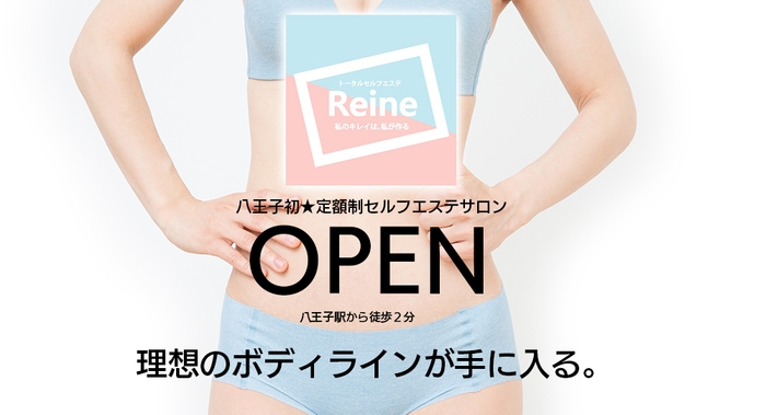 トータルセルフエステサロン「レーヌ」