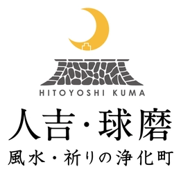 一般社団法人　人吉球磨三日月地域づくり協議会