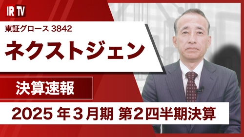 ネクストジェン、2025年3月期上期決算説明の動画を11月12日に公開