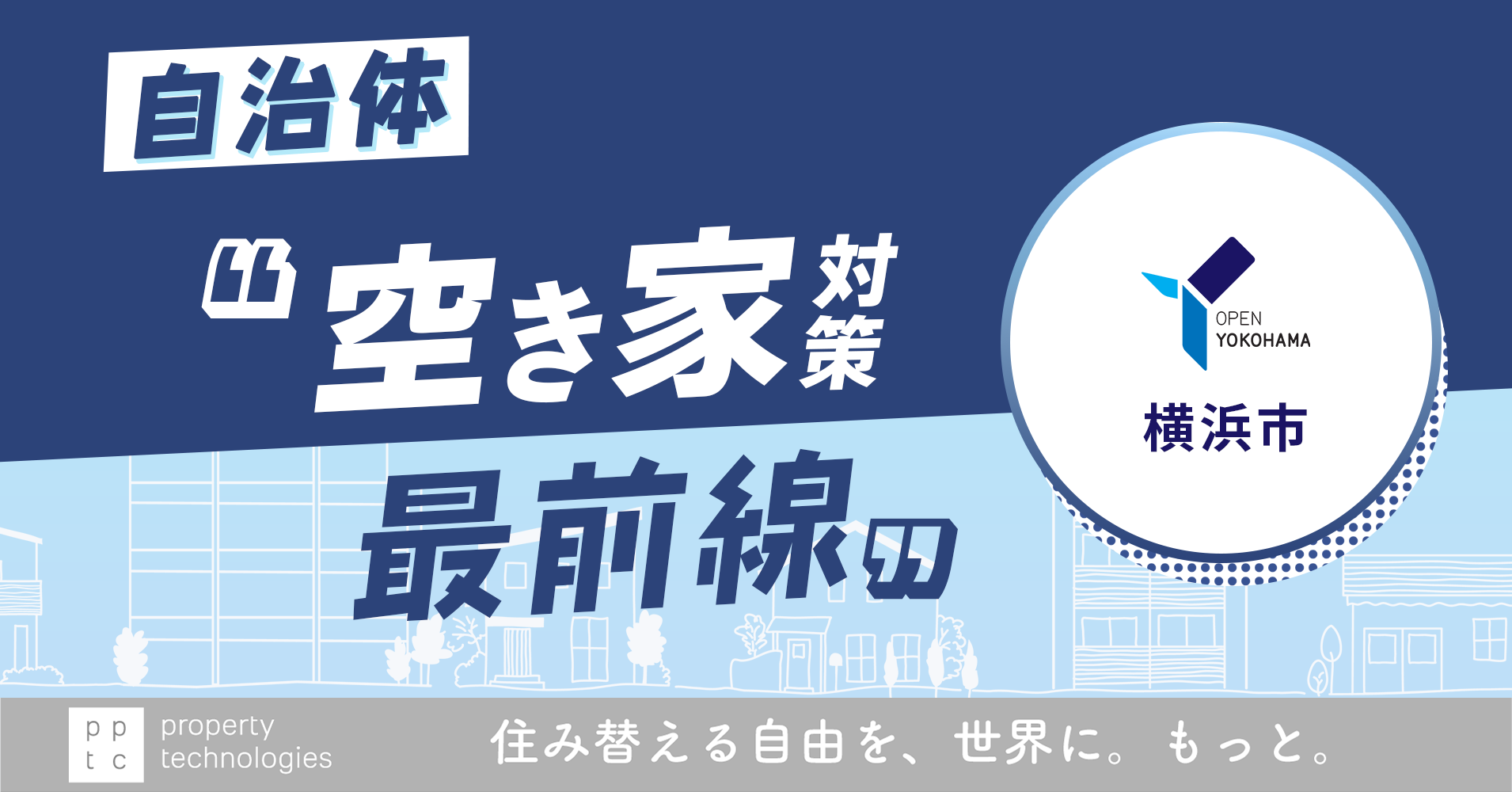 『住宅の連鎖(チェーン)』を回していく　自治体”空き家対策最前線” vol.2 横浜市「所有者に寄り添い、『共創』で挑む横浜モデルの全貌」｜property technologies