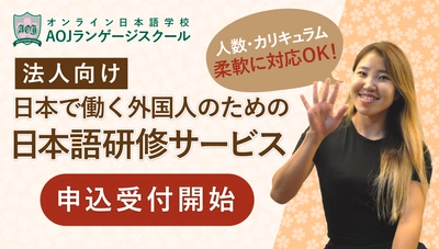 オンライン日本語学校「AOJランゲージスクール」　 2024年春学期開講に伴い、法人向け 「日本で働く外国人のための日本語研修サービス」を受付開始