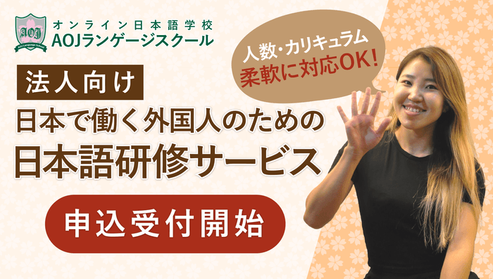 法人向け「日本で働く外国人のための日本語研修サービス」を受付開始