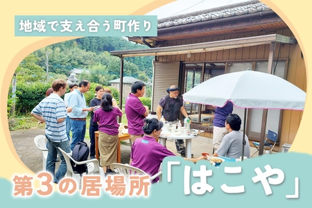 埼玉県小川町で福祉を通して地域交流の生まれる 第三の居場所コミニティカフェ「はこや」 5月4日オープンを目指して支援を受付けています！