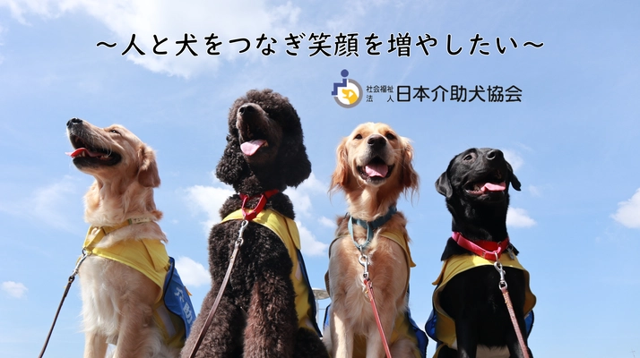 日本介助犬協会が12月31日(日)23時59分まで 「ふるさと納税を活用したクラウドファンディング」を実施 　～募集期間終了まで残りわずか～