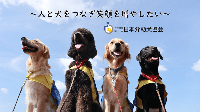 日本介助犬協会　ふるさと納税を活用したクラウドファンディング