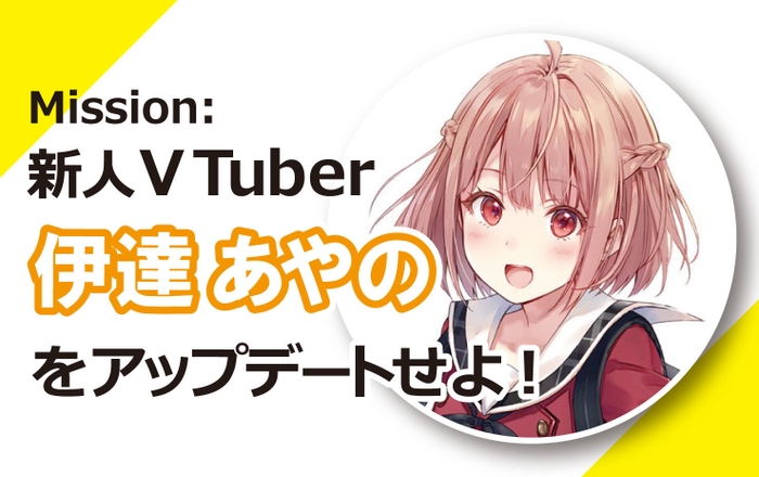 ワークショップ「新人VTuber伊達あやのをアップデートせよ！」」