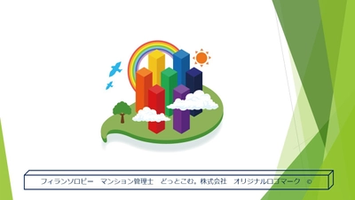 フィランソロピー　マンション管理士　どっとこむ。株式会社 　会社の設立及び初期的な活動資金を募る クラウドファンディングを2022年1月15日(土)まで実施