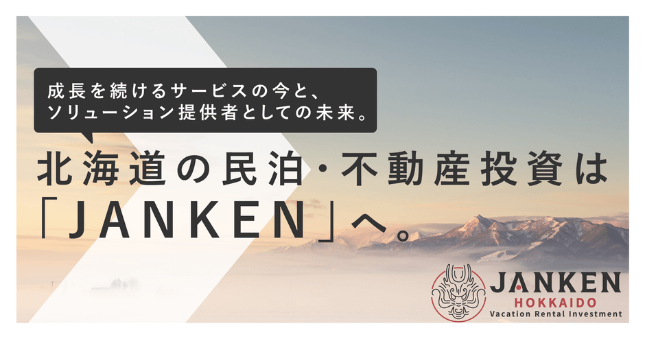 北海道の民泊・不動産投資は「JANKEN」へ。成長を続けるサービスの今と、ソリューション提供者としての未来。