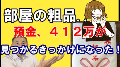遺品整理の埼玉中央が新作動画を12月9日に公開！ 部屋の粗品が、現金412万円を見つけるきっかけとなった！