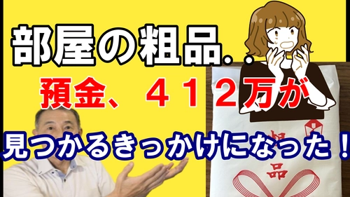 遺品整理の埼玉中央が新作動画を12月9日に公開！ 部屋の粗品が、現金412万円を見つけるきっかけとなった！