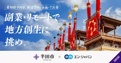 愛知県半田市、エン・ジャパンで  「まちづくりのプロ人材」の採用が決定！