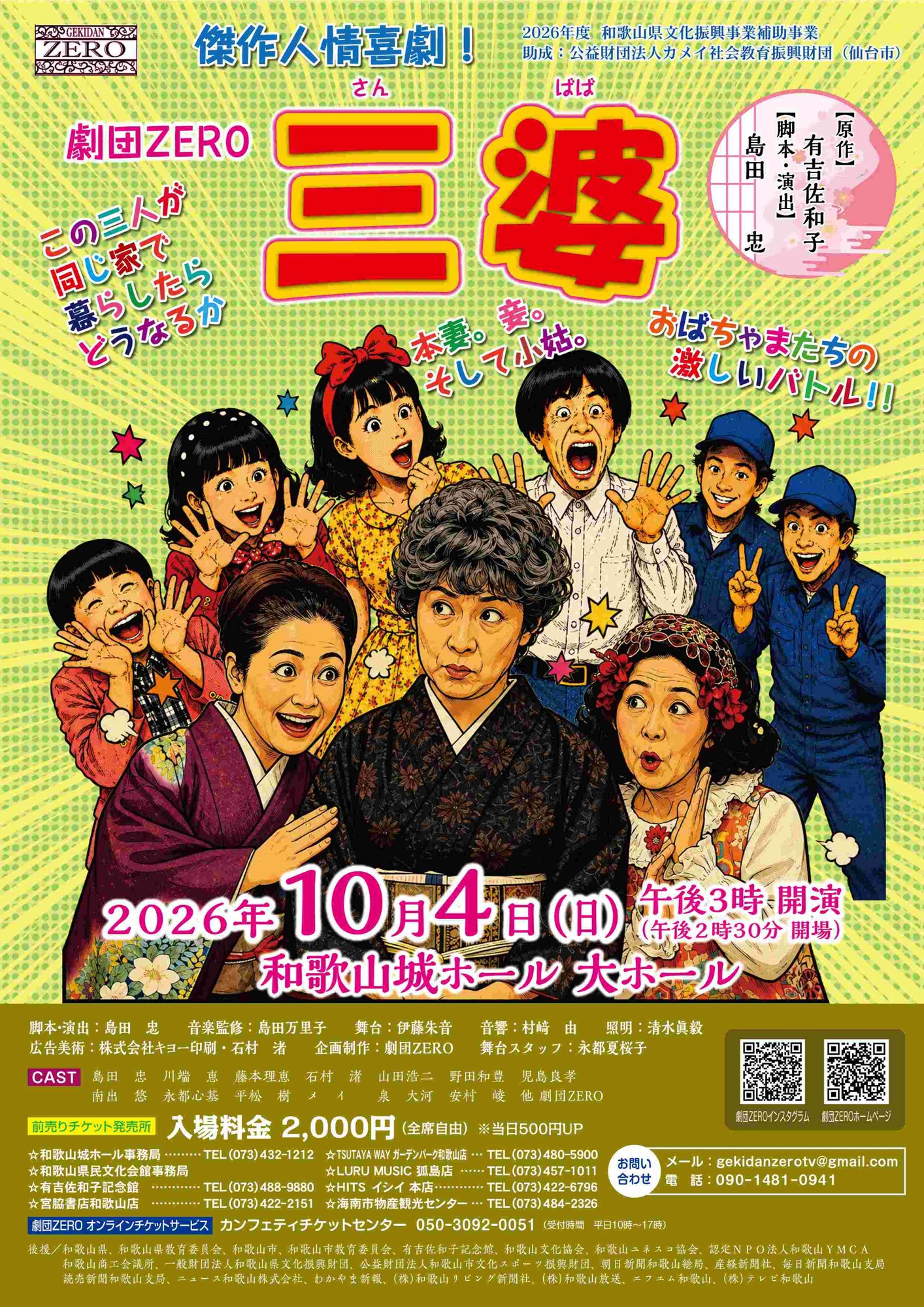 有吉佐和子の名作喜劇を 和歌山の劇団ZEROが上演決定!