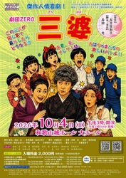 有吉佐和子の名作喜劇を 和歌山の劇団ＺＥＲＯが上演決定！