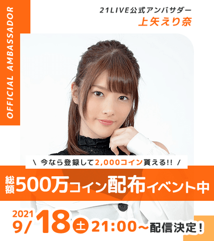 \21LIVE 新しいサイトだから注目されやすい!/