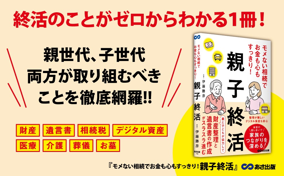 【これからは終活の「わからない」を親子で解消】伊藤勝彦著『モメない相続でお金も心もすっきり！親子終活』2025年6月24日刊行