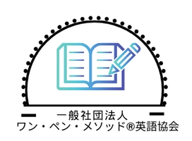 一般社団法人ワン・ペン・メソッド(R)英語協会