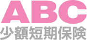 ABC少額短期保険株式会社