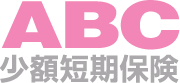 ABC少額短期保険株式会社