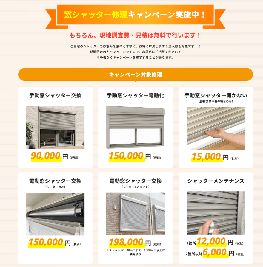窓シャッターキャンペーン