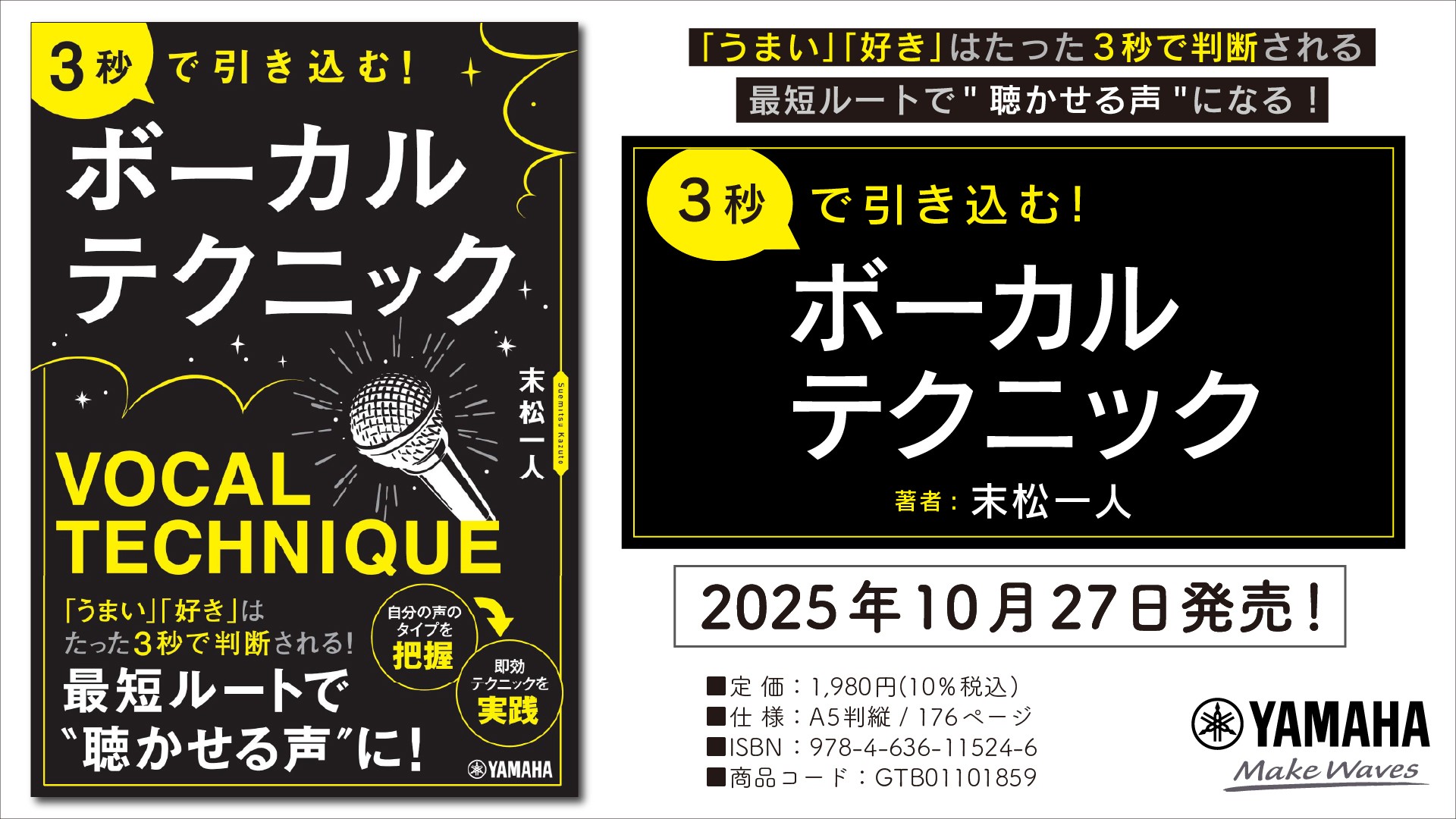 『3秒で引き込む! ボーカルテクニック』 10月27日発売！