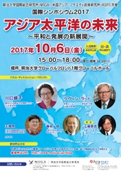 明治大学国際総合研究所（MIGA）米国アジアソサエティ政策研究所（ASPI）共催国際シンポジウム2017「アジア太平洋の未来/平和と発展の新展開」  10月6日、駿河台キャンパスで開催