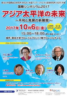 明治大学国際総合研究所(MIGA)国際シンポジウム