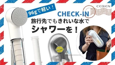 海外の旅行先でもきれいな水でシャワーを！ 携帯型シャワーヘッド「CHECK-IN」　 6月5日Makuakeにて先行予約販売開始