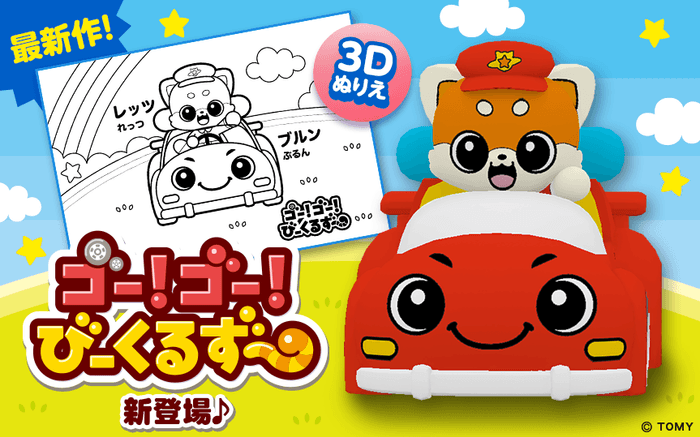 新感覚3Dぬりえアプリ【とびだすぬりえ】に「ゴー!ゴー!びーくるずー」の人気キャラクターが登場!