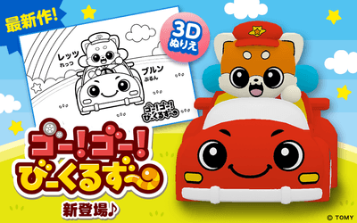 新感覚3Dぬりえアプリ【とびだすぬりえ】に「ゴー!ゴー!びーくるずー」の人気キャラクターが登場!