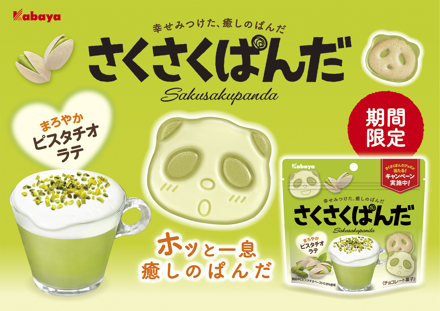 “幸せみつけた、癒しのぱんだ”のチョコビスケット「さくさくぱんだ」から、冬の期間限定商品「さくさくぱんだ まろやかピスタチオラテ」が登場！