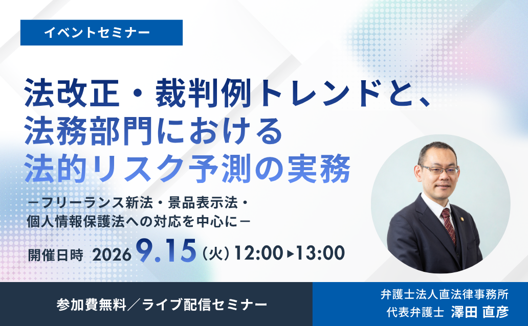 【9月15日開催無料セミナー】
法改正・裁判例トレンドと、法務部門における法的リスク予測の実務