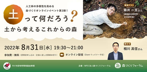 『土って何だろう？ ～土から考えるこれからの森～』を 8月31日オンラインで開催　 土壌研究者 藤井 一至さん講演