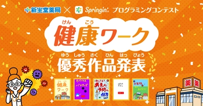 新生堂薬局×Springin'　 「健康」がテーマのプログラミングコンテストを実施し 総応募数192点の中から優秀作品5作品が決定！