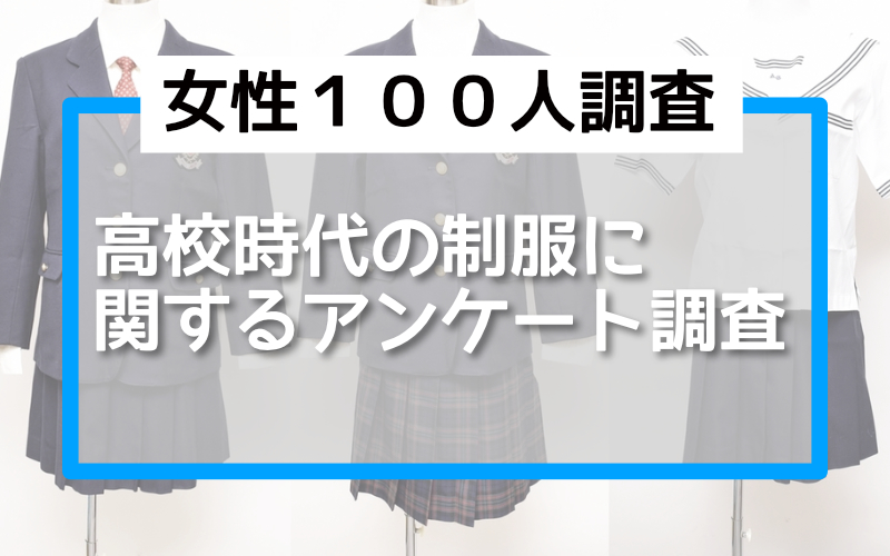 高校時代の制服に関する調査。100人に聞いてわかった！制服を売った人は「１人」だけ